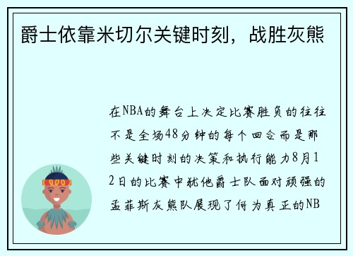 爵士依靠米切尔关键时刻，战胜灰熊