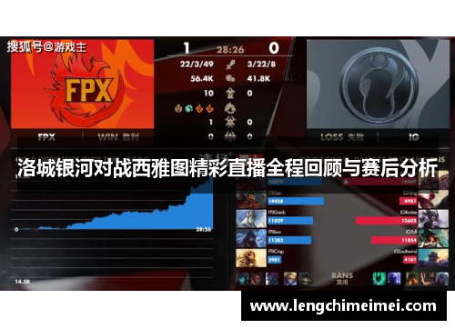 洛城银河对战西雅图精彩直播全程回顾与赛后分析